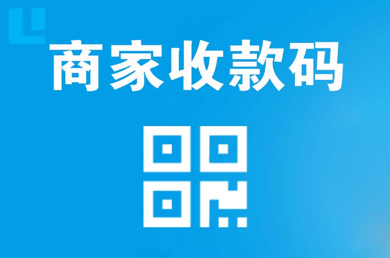 万泉拉卡拉商家收款码