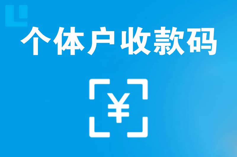 万泉拉卡拉个体户收款码