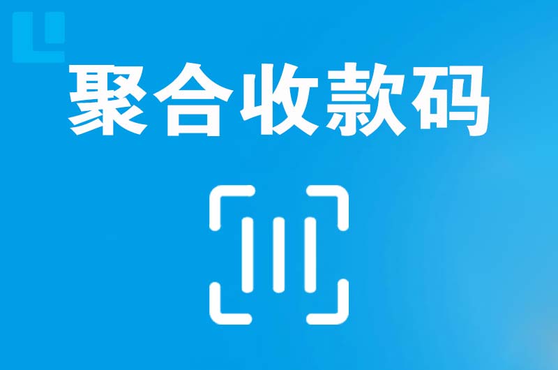 万泉拉卡拉聚合收款码